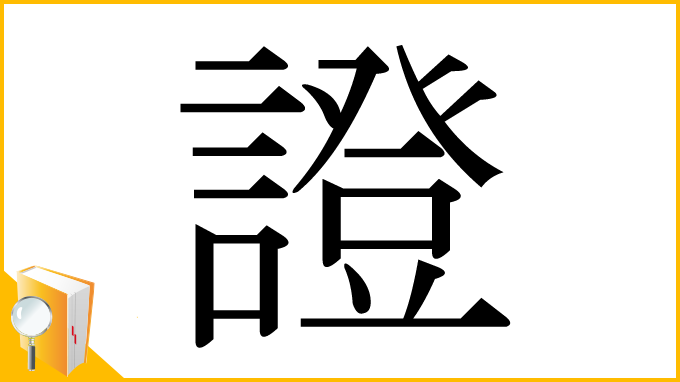 漢字「證」
