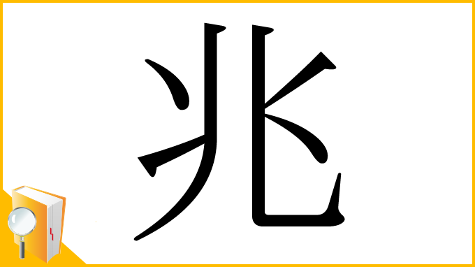 漢字「兆」