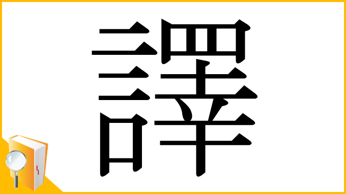 漢字「譯」