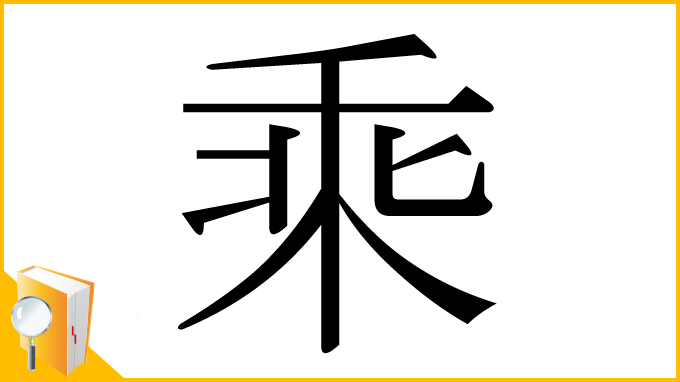 漢字「乘」