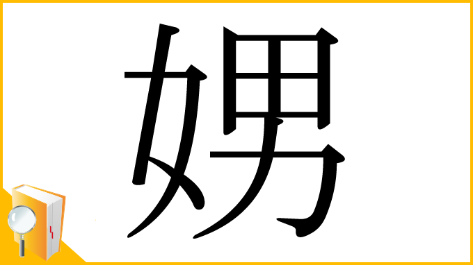 漢字「娚」