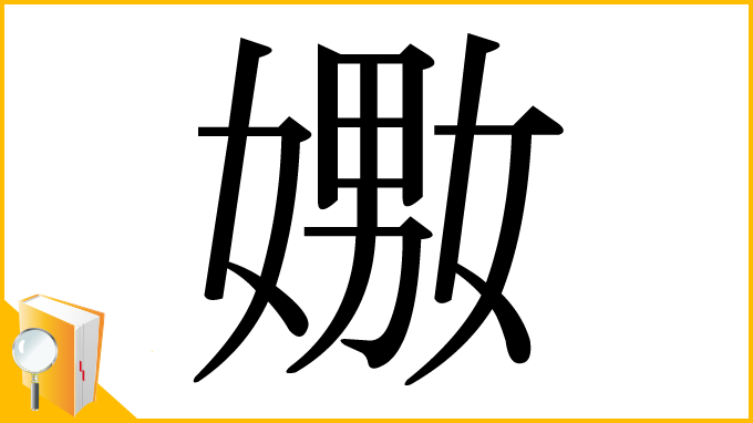 漢字「嫐」
