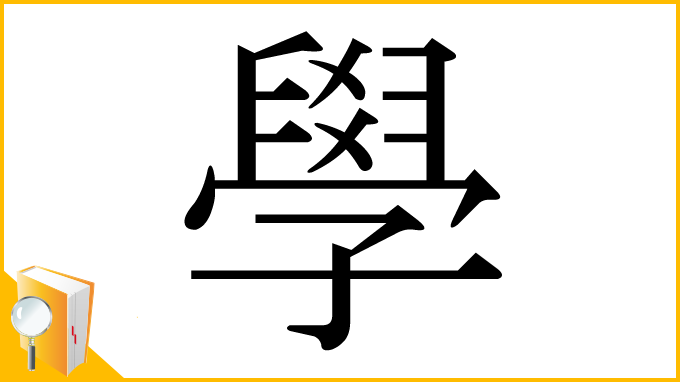 漢字「學」