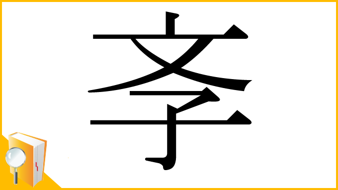 漢字「斈」