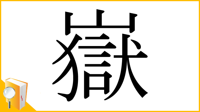 漢字「嶽」
