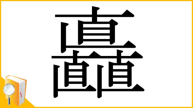 漢字「矗」