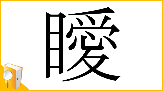 漢字「瞹」