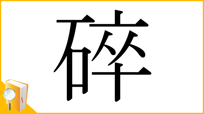 漢字「碎」