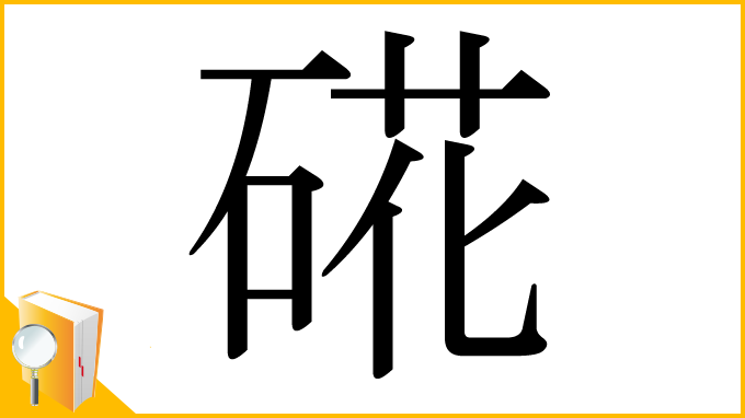 漢字「硴」