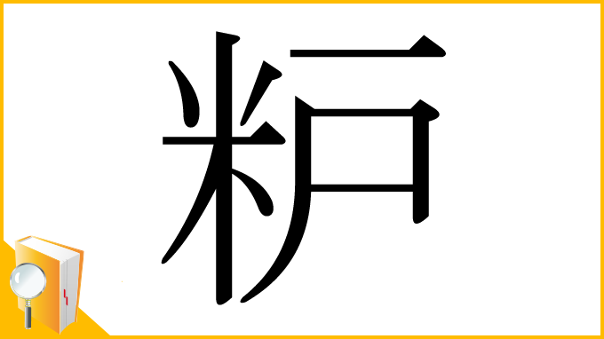 漢字「粐」