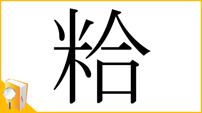 漢字「粭」