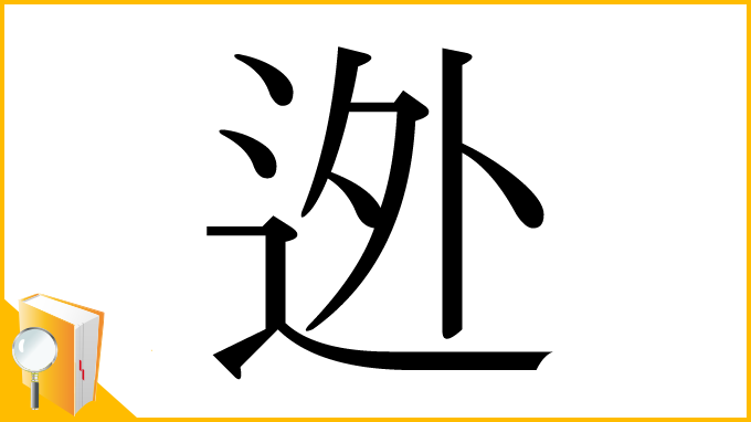 漢字「迯」