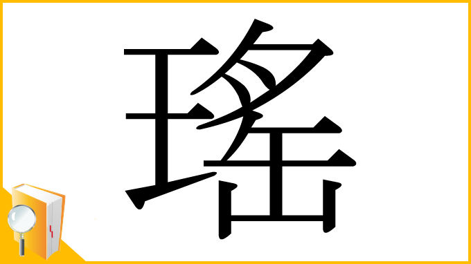 漢字「瑤」