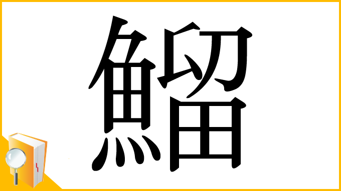 漢字「鰡」
