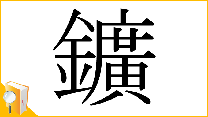 漢字「鑛」