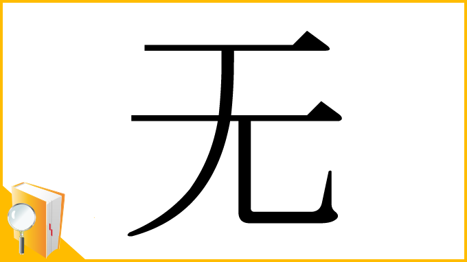漢字「无」