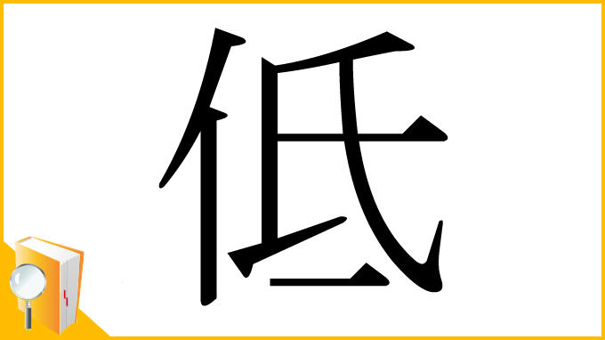 漢字「低」