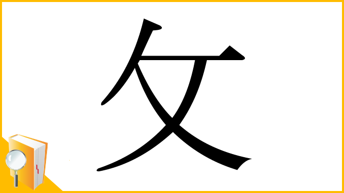 漢字「攵」