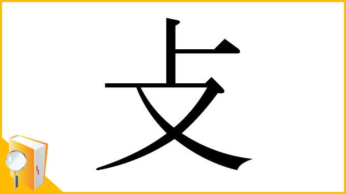 漢字「攴」