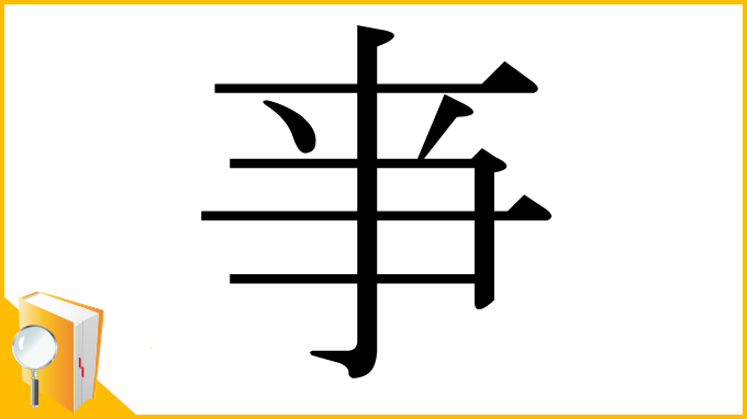 漢字「亊」
