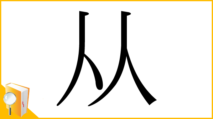 漢字「从」