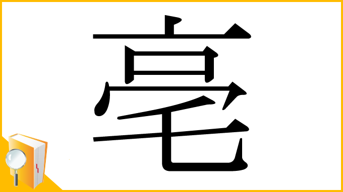 漢字「亳」