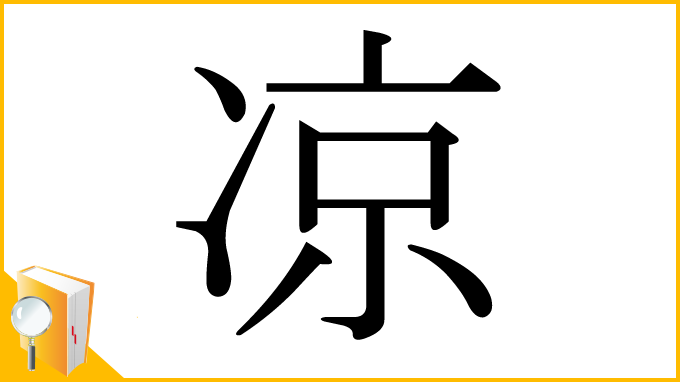 漢字「凉」