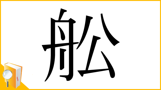 漢字「舩」