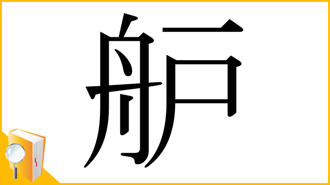 漢字「舮」