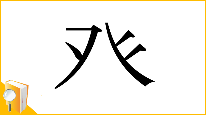 漢字「癶」