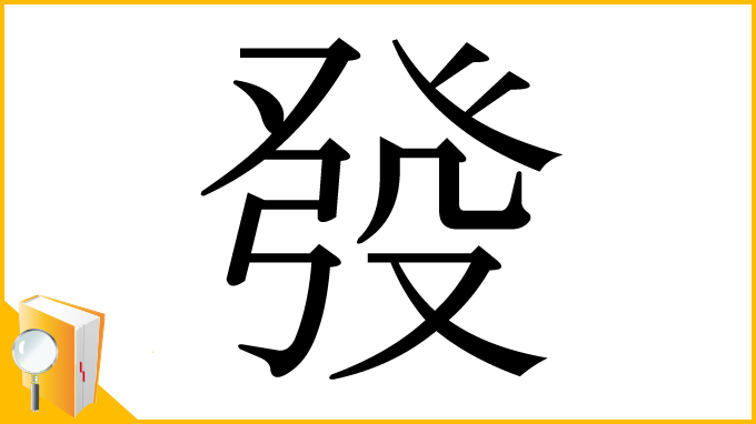 漢字「發」