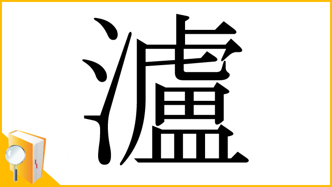 漢字「瀘」