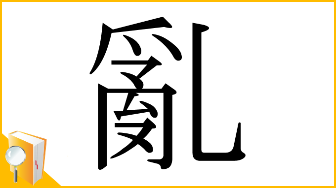 漢字「亂」