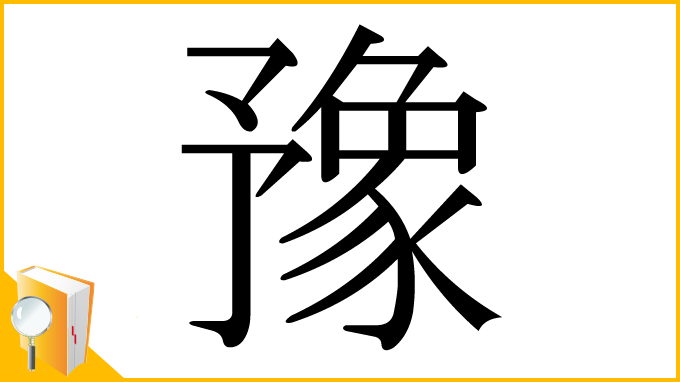 漢字「豫」