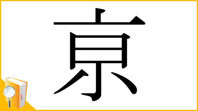 漢字「亰」