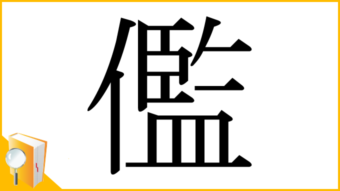 漢字「儖」