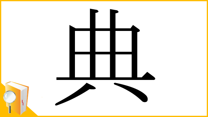 漢字「典」