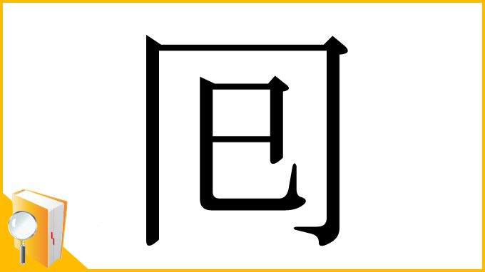 漢字「囘」