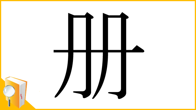 漢字「册」