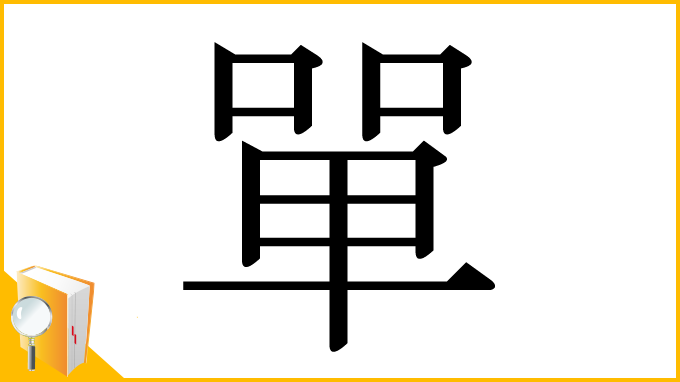 漢字「單」