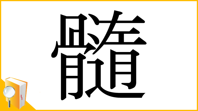 漢字「髓」