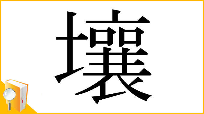 漢字「壤」