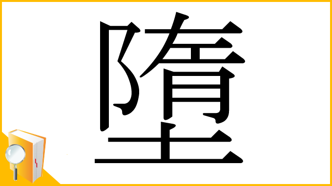 漢字「墮」