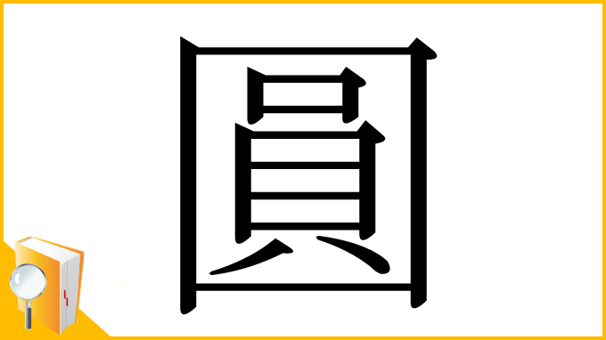 漢字「圓」