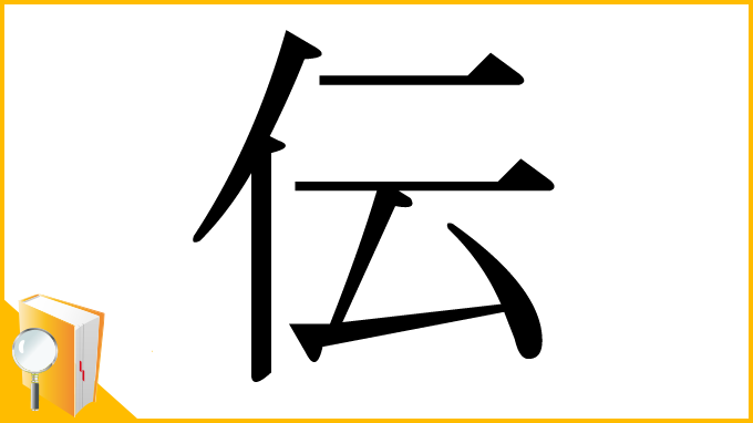 漢字「伝」