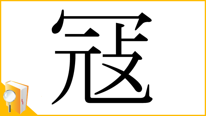 漢字「冦」