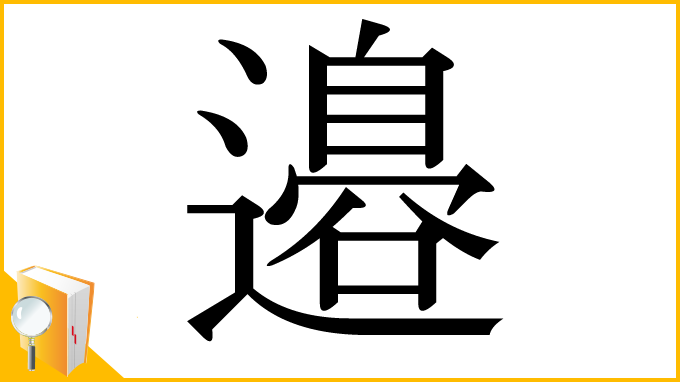 漢字「邉」