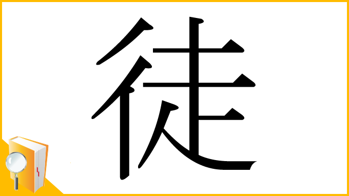 漢字「徒」