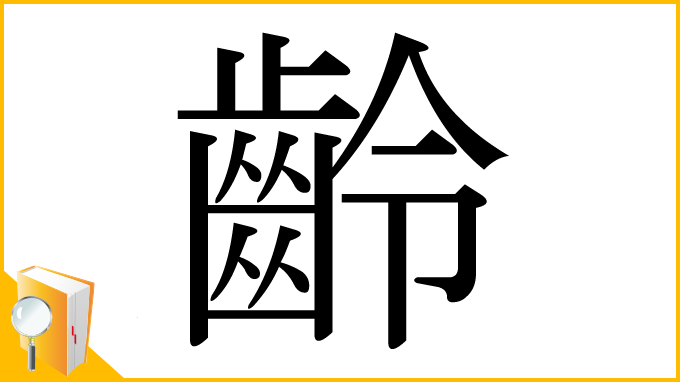 漢字「齡」