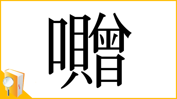漢字「囎」
